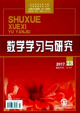 數(shù)學(xué)學(xué)習與研究雜志