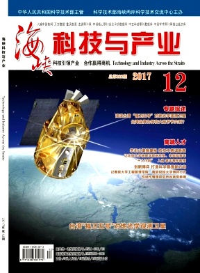 海峽科技與產(chǎn)業(yè)雜志