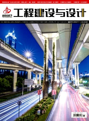 工程建設(shè)與設(shè)計(jì)雜志